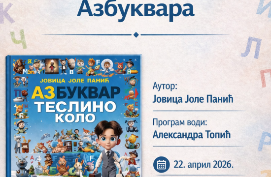 BIBLIOTEKA „GLIGORIJE VOZAROVIĆ“Promocija „Azbukvara“ Jovice Panića