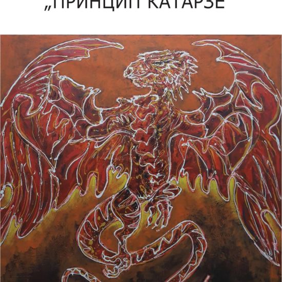 GALERIJA „LAZAR VOZAREVIĆ“Otvaranje izložbe „Princip katarze“ 9. juna