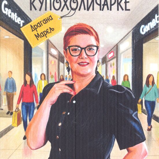 DRAGANA MARELJ OBJAVILA DVE KNJIGEKako jedna kupoholičarka pronalazi mir u sebi?